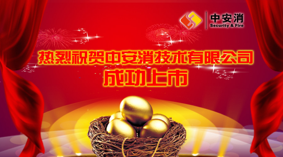 喜報：中安消借殼飛樂股份，成功實現(xiàn)A股上市！