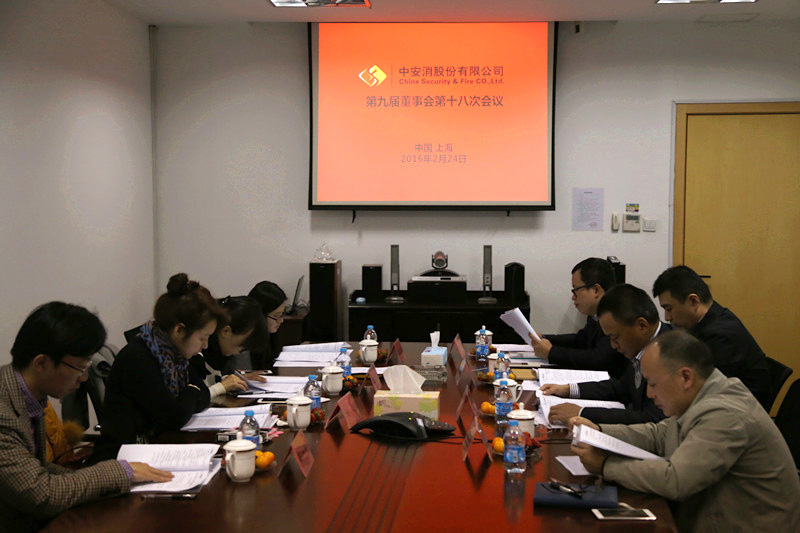 中安科股份召開第九屆董事會第十八次會議、第九屆監(jiān)事會第十三次會議