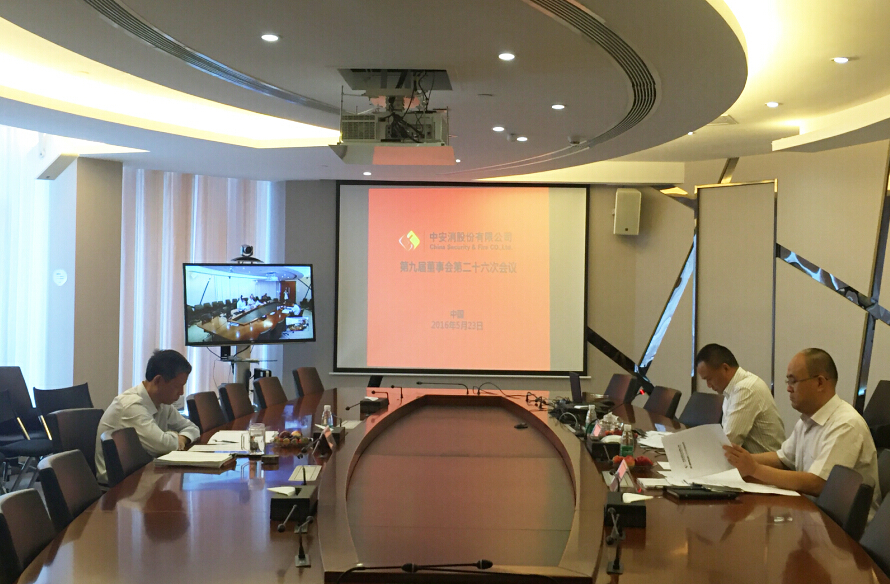 中安科股份召開第九屆董事會(huì)第二十六次會(huì)議、第九屆監(jiān)事會(huì)第二十一次會(huì)議
