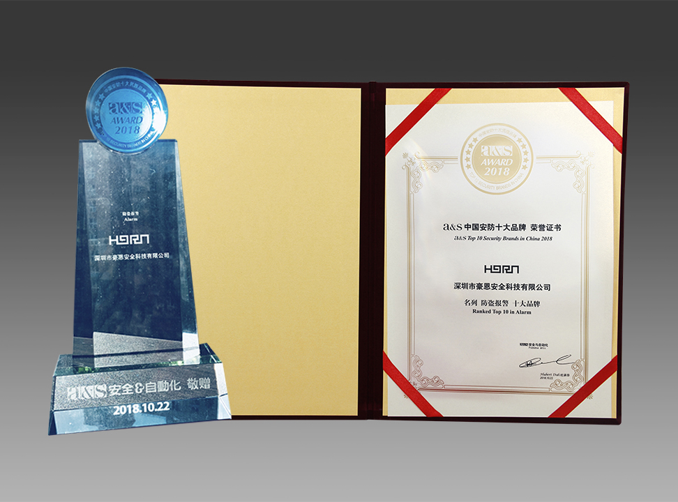 深圳豪恩蟬聯(lián)2018中國安防十大品牌，榮膺平安建設(shè)兩項(xiàng)大獎(jiǎng)