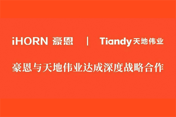 豪恩 x 天地偉業(yè)：攜手為用戶(hù)提供更安全的智慧生活