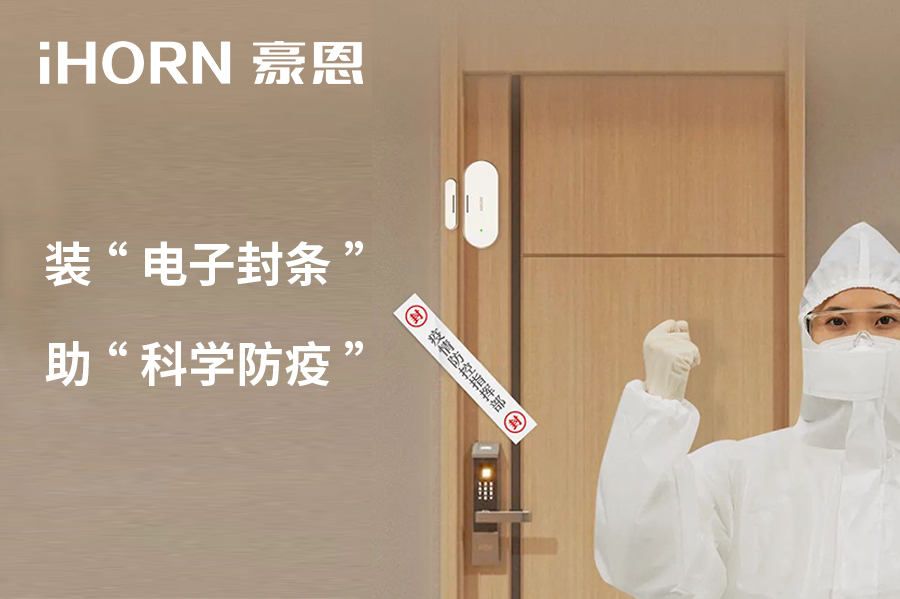 全新上市 | 豪恩 NB 門(mén)窗傳感器，助“科學(xué)防疫”！