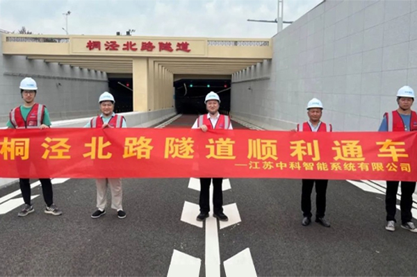 中安科子公司中科智能參建，桐涇北路隧道正式通車