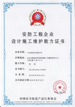 安防工程企業(yè)設(shè)計(jì)施工維護(hù)能力證書一級