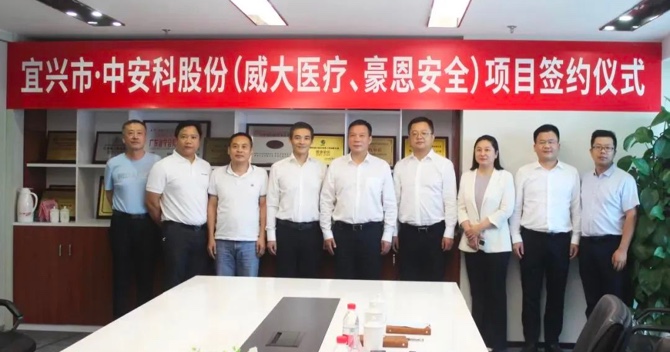 攜手合作，共創(chuàng)雙贏——中安科子公司（威大醫(yī)療、豪恩安全）與宜興市項(xiàng)目合作簽約