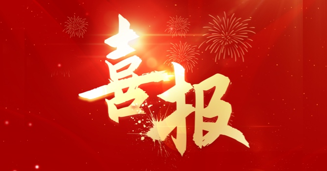 喜報(bào)｜中安科子公司江蘇中科智能系統(tǒng)有限公司連中三標(biāo)，業(yè)績再創(chuàng)新高