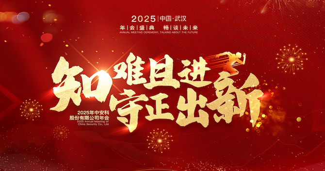 知難且進，守正出新｜中安科股份2024年度經營管理總結與2025年度規(guī)劃會議圓滿舉行